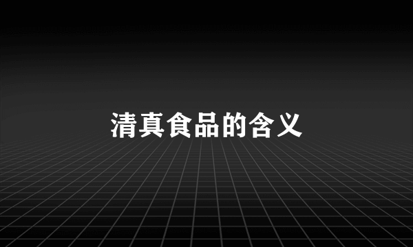 清真食品的含义