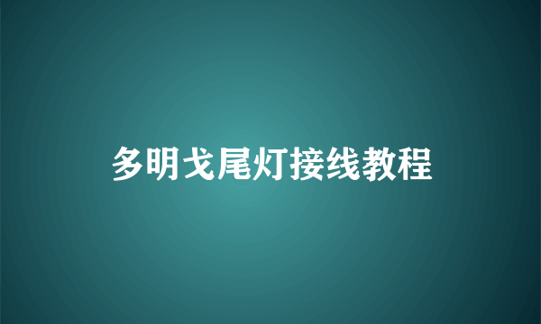 多明戈尾灯接线教程