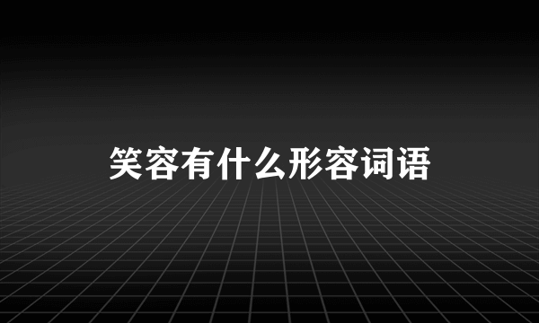 笑容有什么形容词语