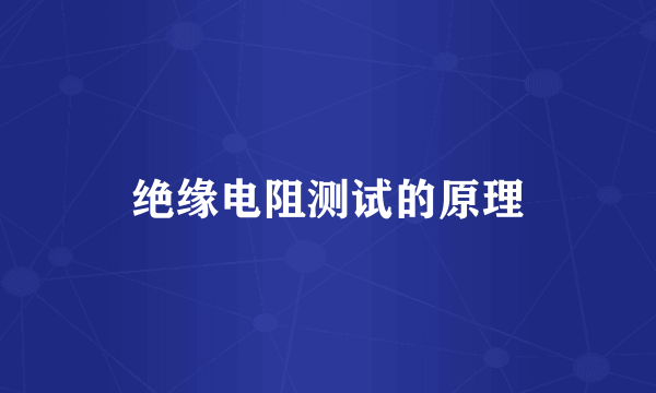绝缘电阻测试的原理