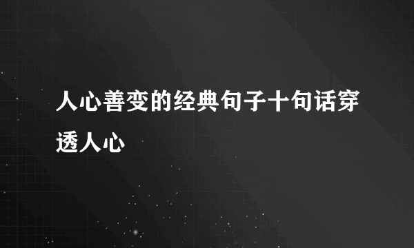 人心善变的经典句子十句话穿透人心