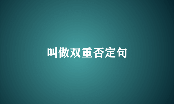 叫做双重否定句