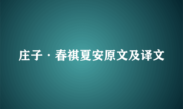 庄子·春祺夏安原文及译文