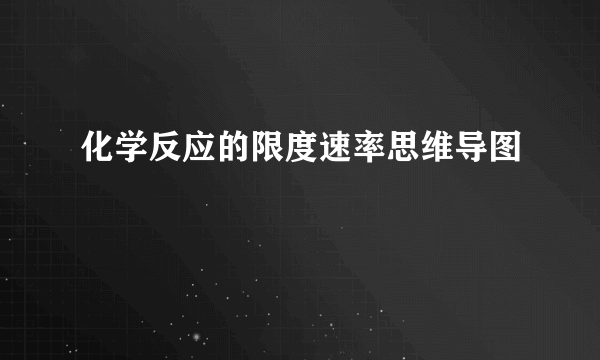 化学反应的限度速率思维导图