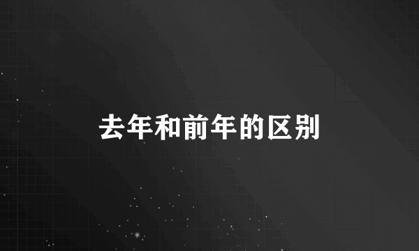 去年和前年的区别