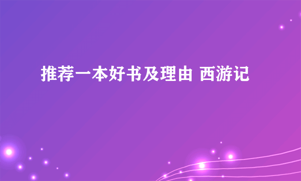 推荐一本好书及理由 西游记