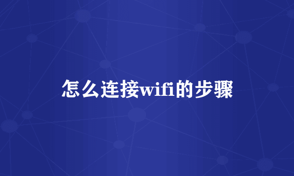 怎么连接wifi的步骤