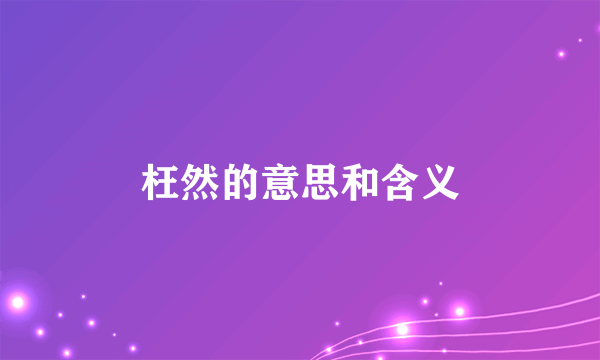 枉然的意思和含义