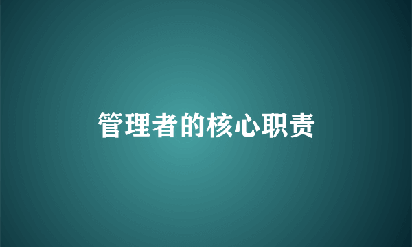 管理者的核心职责