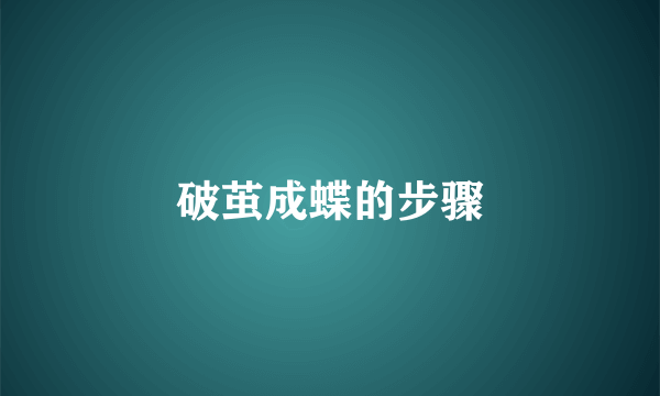 破茧成蝶的步骤