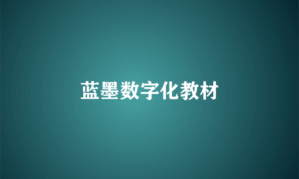 蓝墨数字化教材