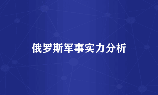 俄罗斯军事实力分析