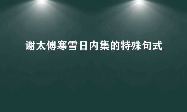 谢太傅寒雪日内集的特殊句式