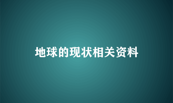 地球的现状相关资料