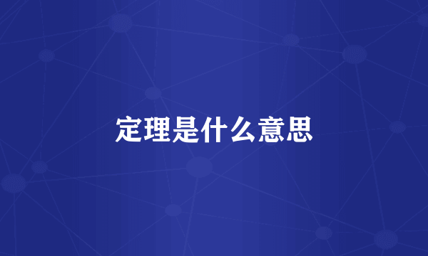 定理是什么意思