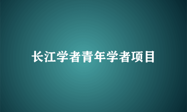 长江学者青年学者项目