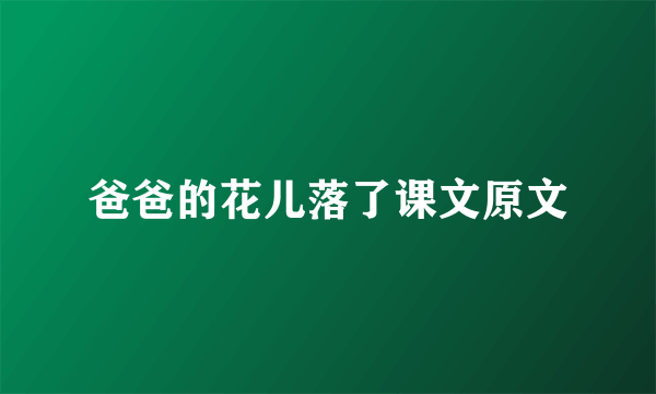 爸爸的花儿落了课文原文
