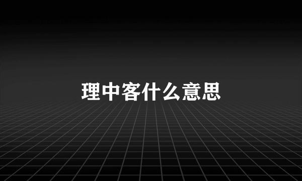 理中客什么意思