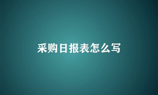 采购日报表怎么写