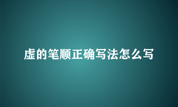 虚的笔顺正确写法怎么写
