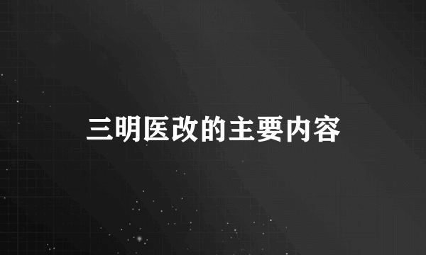 三明医改的主要内容
