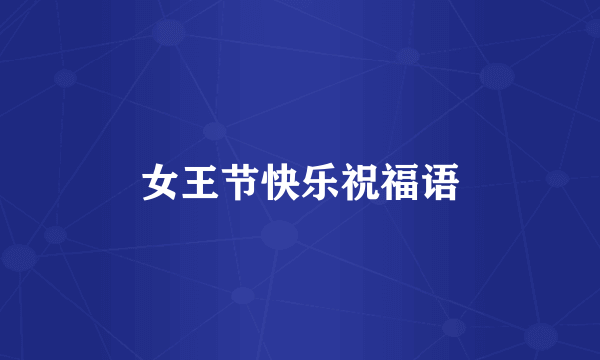 女王节快乐祝福语