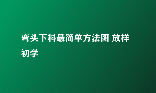 弯头下料最简单方法图 放样初学