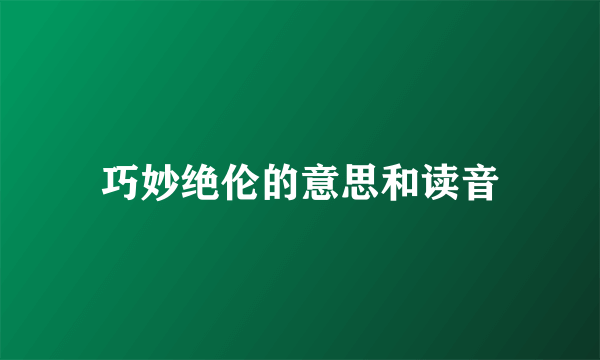 巧妙绝伦的意思和读音
