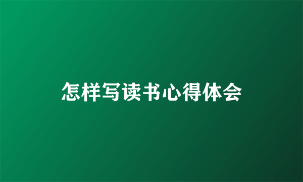 怎样写读书心得体会