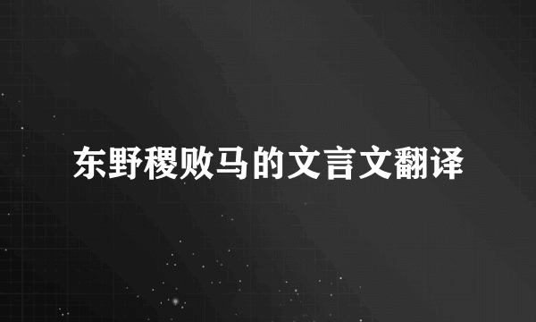 东野稷败马的文言文翻译