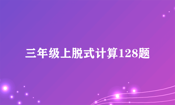 三年级上脱式计算128题