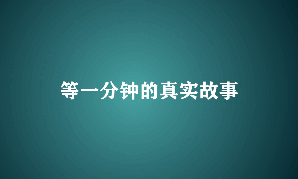 等一分钟的真实故事