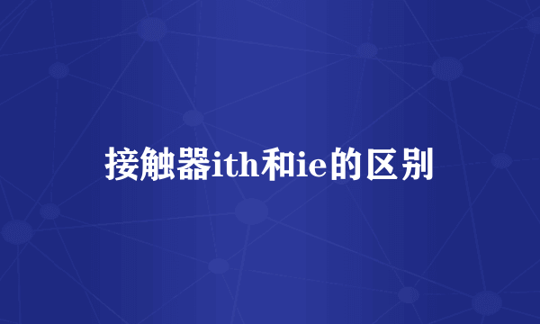 接触器ith和ie的区别