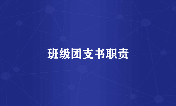 班级团支书职责