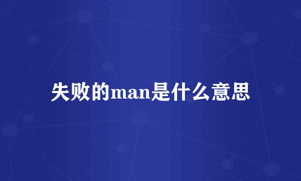失败的man是什么意思