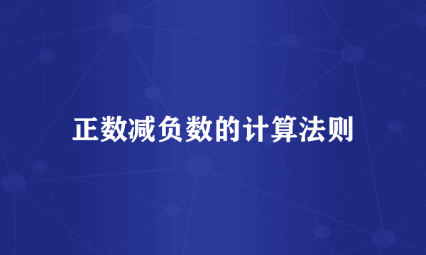 正数减负数的计算法则