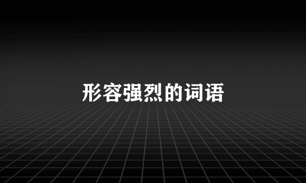 形容强烈的词语