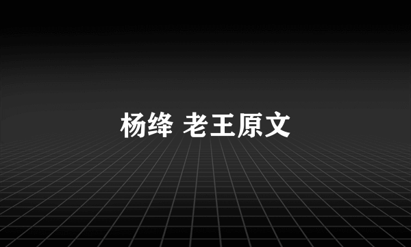 杨绛 老王原文