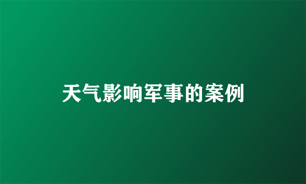 天气影响军事的案例