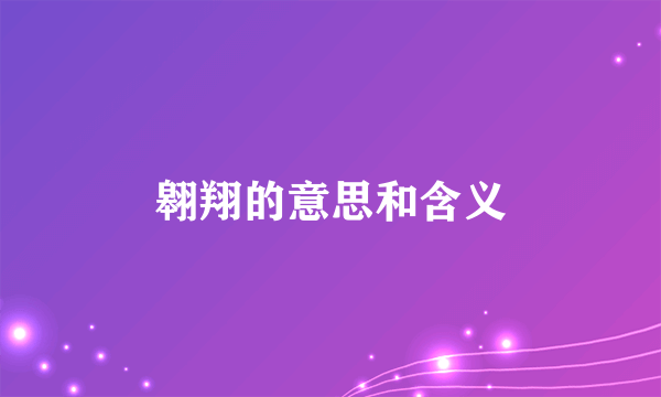翱翔的意思和含义