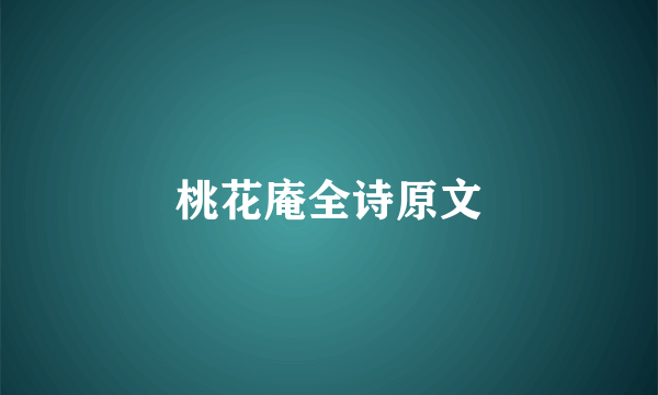 桃花庵全诗原文