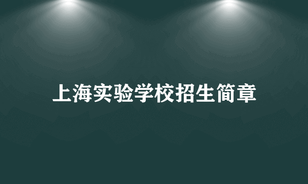 上海实验学校招生简章