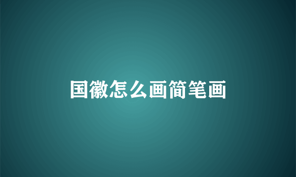 国徽怎么画简笔画