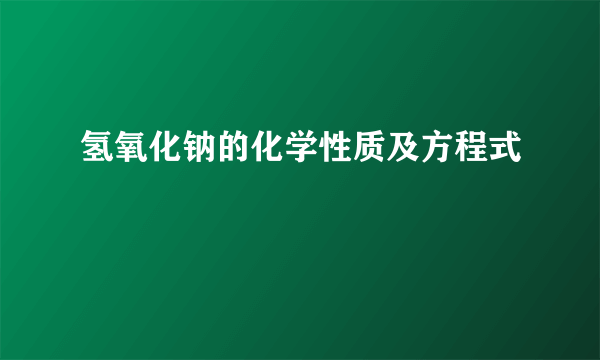 氢氧化钠的化学性质及方程式
