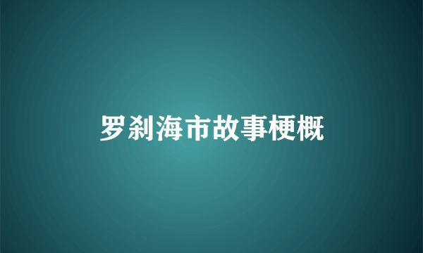 罗刹海市故事梗概