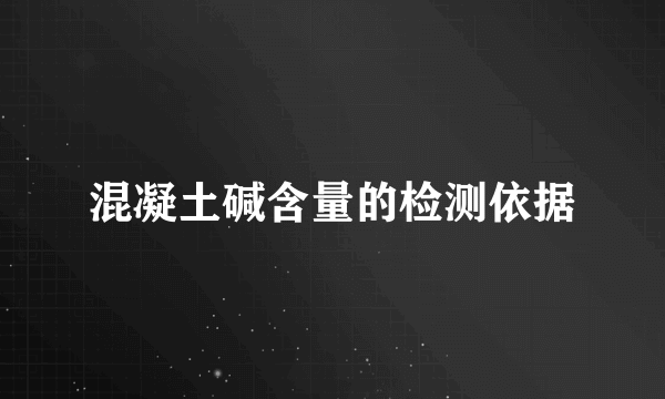 混凝土碱含量的检测依据