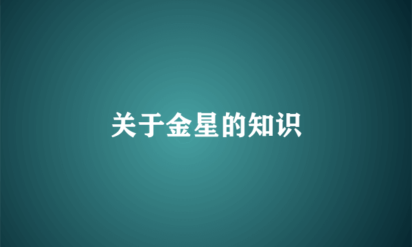 关于金星的知识