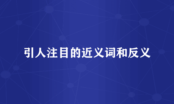引人注目的近义词和反义