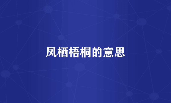 凤栖梧桐的意思
