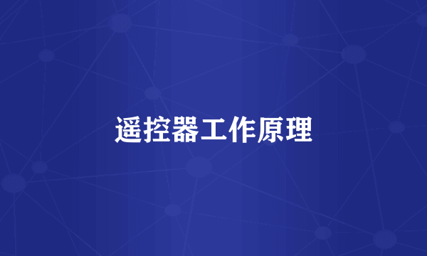 遥控器工作原理